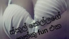 Sri Lanka College Chick Tits Fun. ස්කූල් කෙල්ලගේ කුක්කු Fun එක